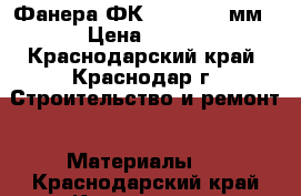 Фанера ФК 4,6,8,9,10мм › Цена ­ 264 - Краснодарский край, Краснодар г. Строительство и ремонт » Материалы   . Краснодарский край,Краснодар г.